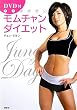 DVD付 モムチャンダイエット