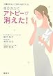 自分の力でアトピーが消えた!