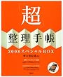 「超」整理手帳2008 スペシャルBOX (MouRaピース)