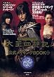 太王四神記 公式メイキングBOOK Vol.2