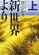 新世界より 上