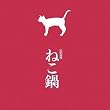 写真集『ねこ鍋』