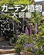 ガーデン植物大図鑑