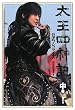太王四神記 公式ノベライズ 中巻