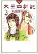 コミック版 太王四神記 2巻 (1週間COMICS)
