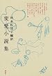 変愛小説集