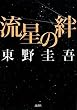 流星の絆