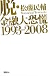 脱・金融大恐慌1993-2008
