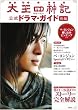 太王四神記 公式ドラマ・ガイド 後編