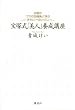 宝塚式「美人」養成講座－伝説の「ブスの25箇条」に学ぶ「きれい」へのレッスン