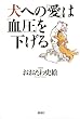 犬への愛は血圧を下げる