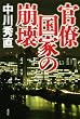 官僚国家の崩壊