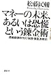 マネーの未来、あるいは恐慌という錬金術──連鎖崩壊時代の「実践・資産透視学」