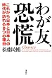 わが友、恐慌──これから日本と日本人の時代が訪れる8つの理由
