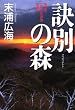 訣別の森
