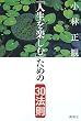 「人生を楽しむ」ための30法則