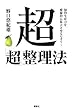 超「超」整理法 知的能力を飛躍的に拡大させるセオリー