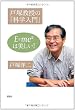 戸塚教授の「科学入門」 E=mc2 は美しい!