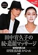 田中宥久子の続・造顔マッサージ 顔型別 悩み別 スペシャル 10年前の顔になる (DVD付)