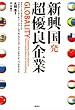 新興国発 超優良企業