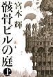 骸骨ビルの庭(上) (文芸第一ピース)