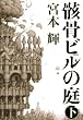 骸骨ビルの庭(下) (文芸第一ピース)