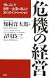 危機の経営 ~ サムスンを世界一企業に変えた3つのイノベーション
