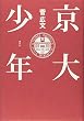 京大少年