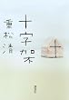 十字架 (100周年書き下ろし)