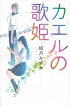 カエルの歌姫 írta: 如月 かずさ