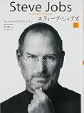Amazon.co.jp: スティーブ・ジョブズ I: ウォルター・アイザクソン, 井口 耕二: 本