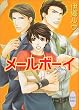 メールボーイ (講談社X文庫ホワイトハート)