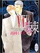 VIP 棘 (講談社X文庫―ホワイトハート)