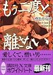 もう二度と離さない (講談社X文庫ホワイトハ-ト)