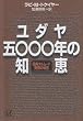 ユダヤ五〇〇〇年の知恵 (講談社プラスアルファ文庫)