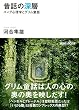 昔話の深層　ユング心理学とグリム童話 (講談社＋α文庫)