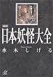 図説　日本妖怪大全 (講談社プラスアルファ文庫)