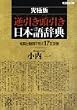 究極版 逆引き頭引き日本語辞典―名詞と動詞で引く17万文例 (講談社プラスアルファ文庫)