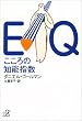 EQ―こころの知能指数 (講談社プラスアルファ文庫)