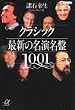 クラシック 最新の名演名盤1001 (講談社プラスアルファ文庫)
