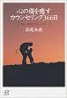 心の傷を癒すカウンセリング366日―今日一日のアファメーション (講談社プラスアルファ文庫)
