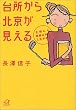 台所から北京が見える―主婦にも家庭以外の人生がある (講談社プラスアルファ文庫)