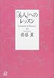 「美人」へのレッスン (講談社プラスアルファ文庫)