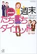 週末たちまちダイエット―脂肪を4キロメラメラ燃やす (講談社プラスアルファ文庫)