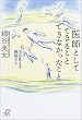 医師としてできることできなかったこと―川の見える病院から (講談社プラスアルファ文庫)