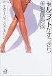 セルライトがすっきり 美脚痩身術 (講談社プラスアルファ文庫)