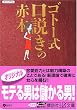 ゴトー式口説きの赤本 (講談社プラスアルファ文庫)