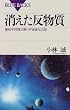 消えた反物質―素粒子物理が解く宇宙進化の謎 (ブルーバックス)