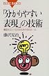 「分かりやすい表現」の技術 (ブルーバックス)