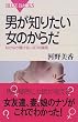 男が知りたい女のからだ―なかなか聞けない87の疑問 (ブルーバックス)